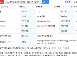 浙江社保科创基金、农业银行等新设股权投资企业，出资额80亿