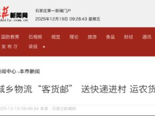 石家庄行唐县：城乡物流“客货邮”送快递进村 运农货出山