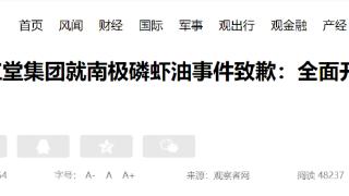 99%高纯南极磷虾油 磷脂含量实际为零？北京同仁堂集团就南极磷虾油事件致歉