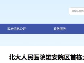 北大人民医院雄安院区首栋大楼封顶 预计明年2月前后全部主体建筑封顶