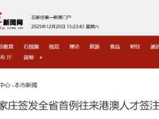 石家庄签发河北省首例往来港澳人才签注 一次办理 三年畅行