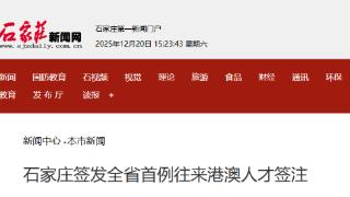 石家庄签发河北省首例往来港澳人才签注 一次办理 三年畅行