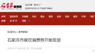 石家庄市餐饮消费券正式发放 活动期间每天10点开始领取