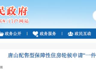 唐山配售型保障性住房轮候申请“一件事”落地实施