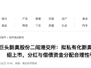 燃气巨头新奥股份二闯港交所，分红与偿债资金分配合理性引质疑