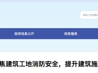 雄安新区聚焦建筑工地消防安全
