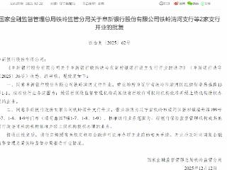 阜新银行铁岭清河支行等2家支行开业获批
