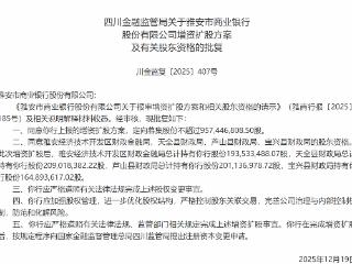 雅安市商业银行增资扩股方案及有关股东资格获批