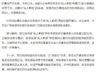成都通报：今年暗访“私人影院”20余家2处场所涉黄 行政处罚8人 关停场所2人