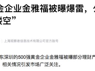 一500强黄金企业被曝，公司总部已“人去楼空”