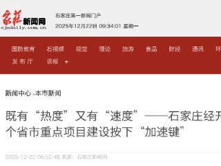 石家庄经开区28个省市重点项目建设按下“加速键”