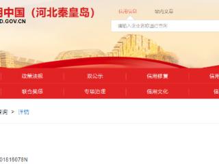 秦皇岛市第一医院因违规排放污水被罚款30万元