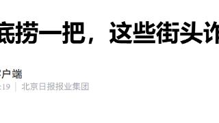 骗子年底捞一把，兜售假货行骗消灾这些街头诈骗不得不防