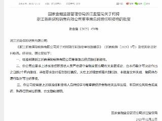 何骋获批担任浙江浙商保险董事兼总经理