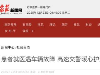 石家庄：患者就医遇车辆故障 高速交警暖心护送