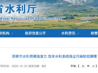 邯郸市水利局精准发力 筑牢水利系统扬尘污染防控屏障