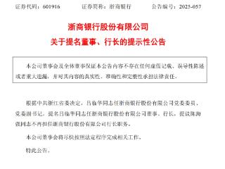 浙商银行：提名吕临华任公司董事、行长