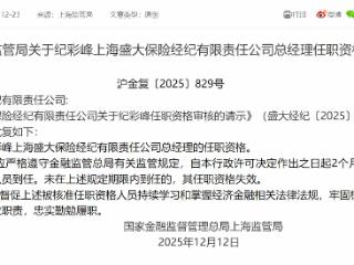 纪彩峰获批担任上海盛大保险经纪总经理