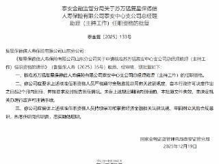 苏万猛获批复星保德信泰安中心支公司总经理助理（主持工作）