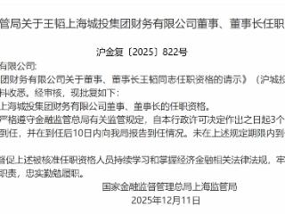 王韬获批担任上海城投集团财务董事、董事长