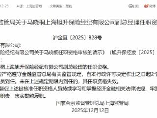 马晓桐获批担任上海旭升保险经纪副总经理