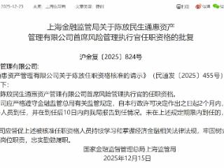 陈放获批担任民生通惠资产管理首席风险管理执行官