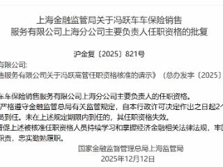 冯跃获批担任车车保险上海分公司主要负责人