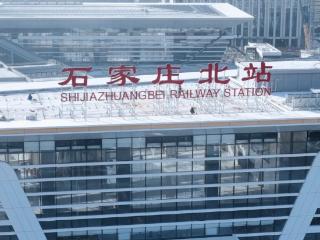 石家庄北站改造工程计划2026年1月28日开通运营