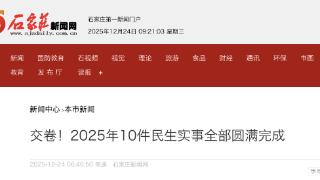 石家庄2025年10件民生实事全部圆满完成