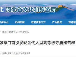 张家口首次发现金代大型高等级寺庙建筑群