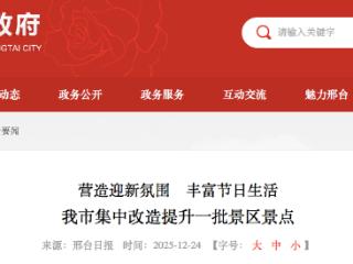 邢台市集中改造提升一批景区景点