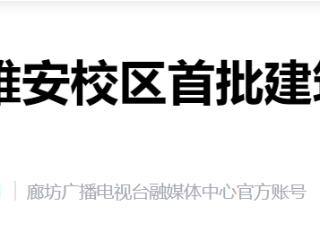 4所北京高校雄安校区首批建筑封顶