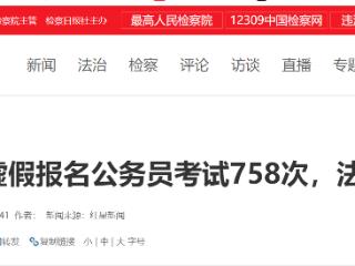 “注水”刷人数围岗 夫妻俩虚假报名公务员考试758次，法院判了