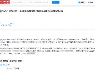 科技部1.09亿下单上海微电子步进扫描式光刻机