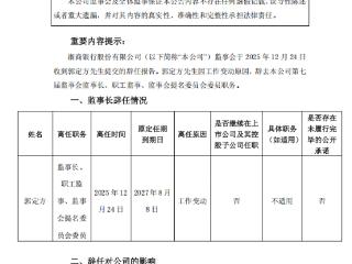 浙商银行：郭定方因工作变动辞任监事长