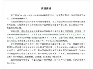 女子擅闯在建地铁隧道打卡拍照！深铁建设集团通报