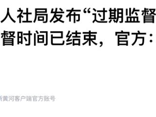 河南三门峡人社局发布“过期监督公示”，发布时监督时间已结束