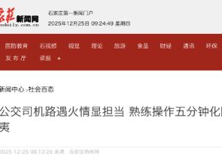 石家庄：公交司机路遇火情显担当 五分钟化险为夷