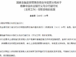 杨鑫获批担任中国农业银行义乌分行副行长（主持工作）