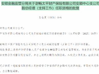 谢畅获批担任太平财险安顺中心支公司副总经理（主持工作）