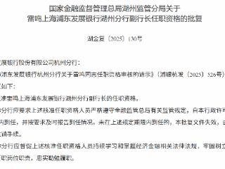 雷鸣获批担任浦发银行湖州分行副行长