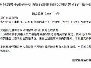邵子轩获批担任交通银行韶关分行行长