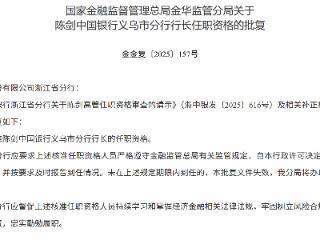 陈剑获批担任中国银行义乌市分行行长