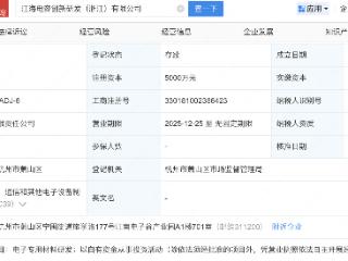 浙江国资、江海股份成立创新研发公司