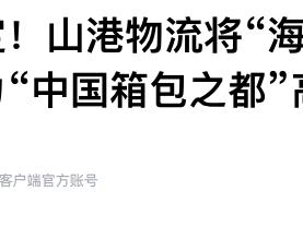 “保定—青岛港”海铁联运班列正式开通