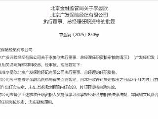 李晏欣获批担任北京广发保险经纪执行董事、总经理