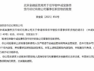 任华敏获批担任中诚宝捷思货币经纪董事