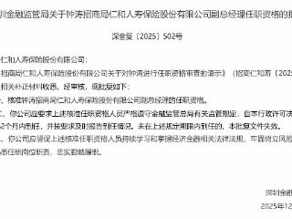 钟涛获批担任招商局仁和人寿副总经理