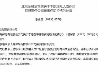 李路瑞众人寿董事任职资格获批