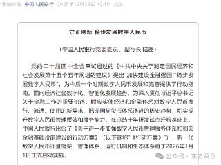 金融百科｜计付利息、纳入存款保险……新一代数字人民币明年1月1日正式实施